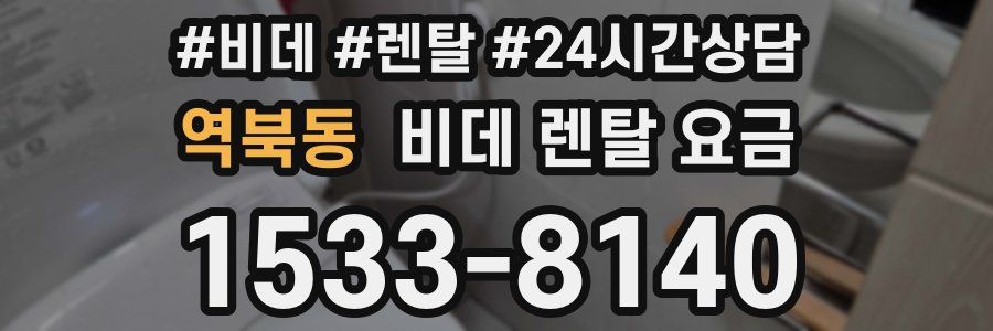 역북동 비데 렌탈 요금