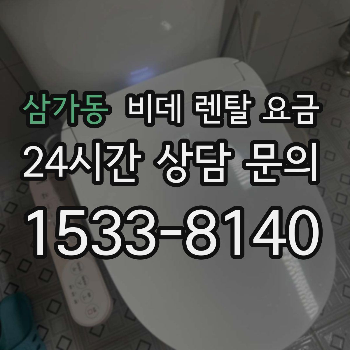 삼가동 비데 렌탈 요금