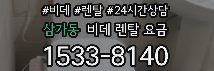 삼가동 비데 렌탈 요금