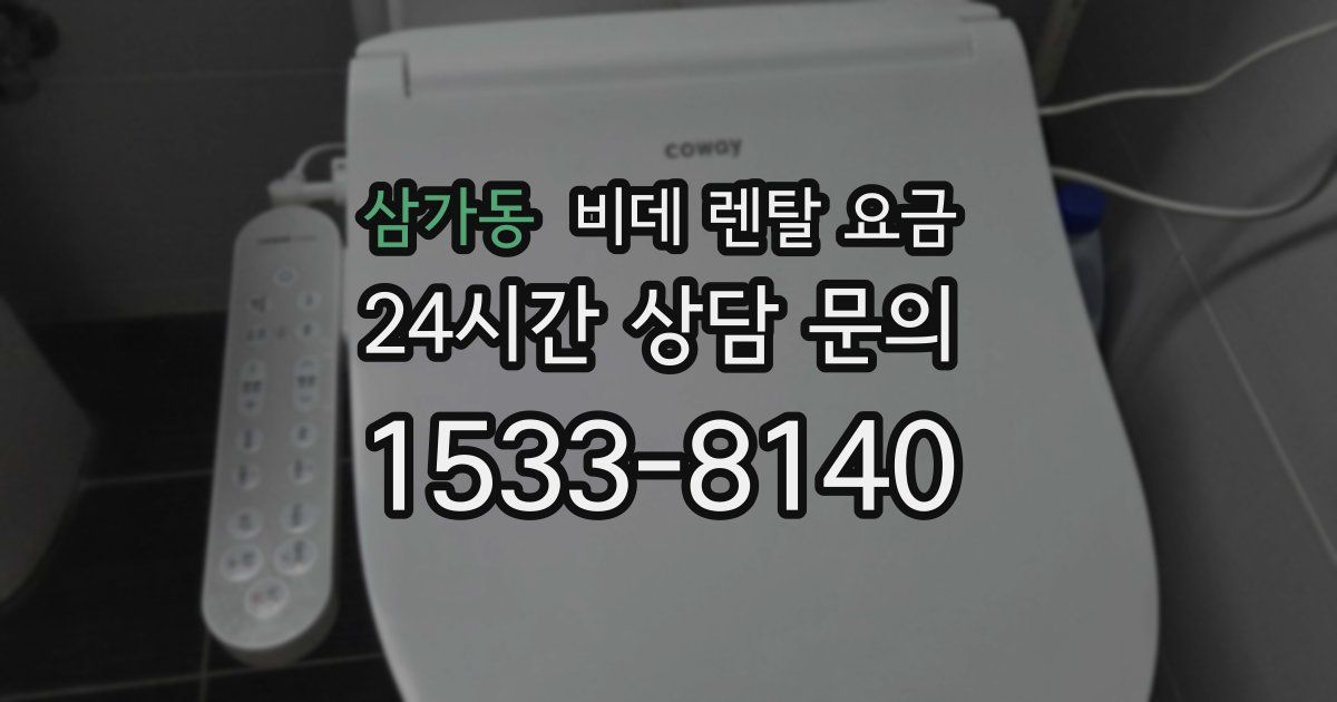 삼가동 비데 렌탈 요금