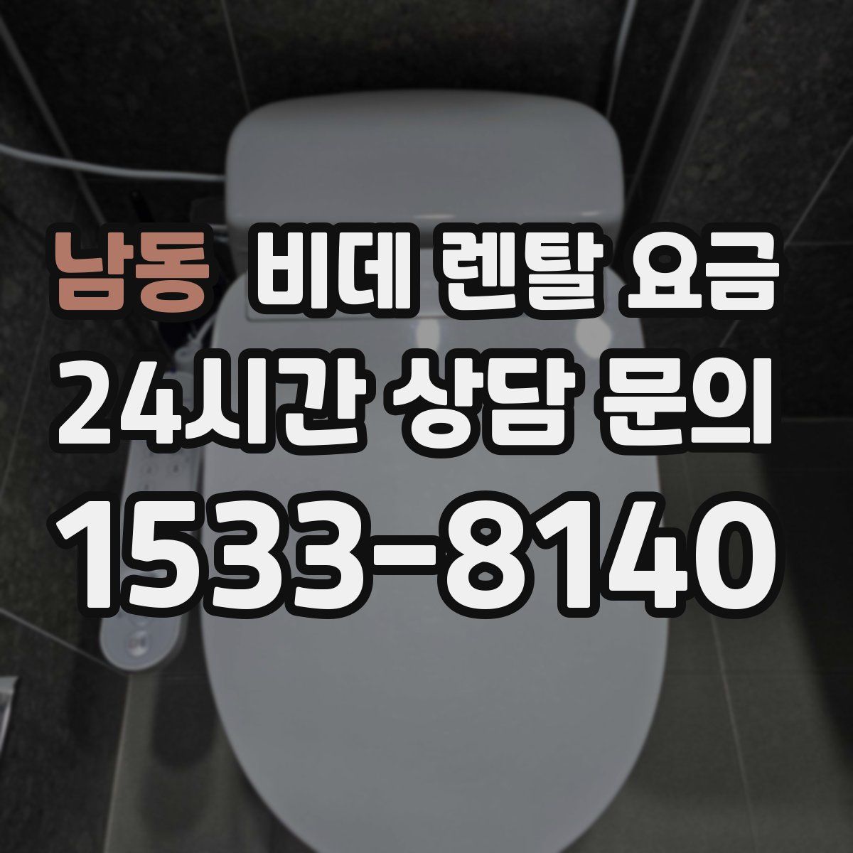 남동 비데 렌탈 요금