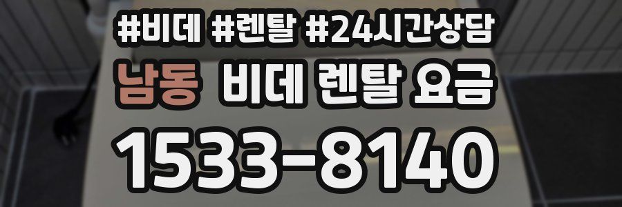 남동 비데 렌탈 요금