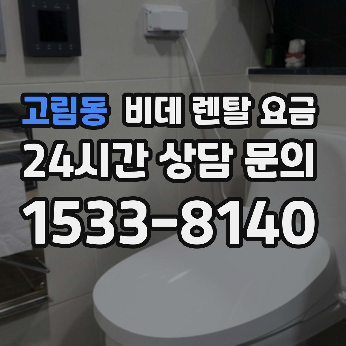 고림동 비데 렌탈 요금