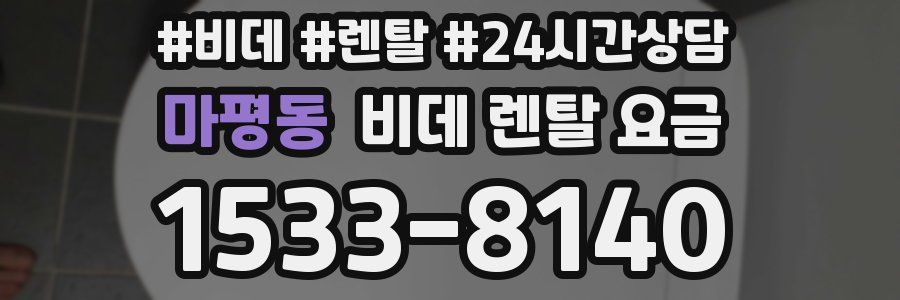 마평동 비데 렌탈 요금