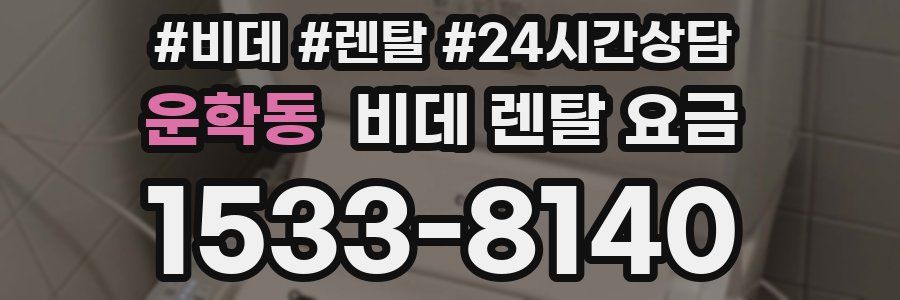 운학동 비데 렌탈 요금
