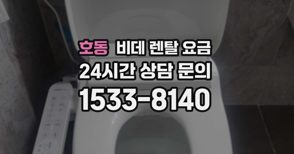 호동 비데 렌탈 요금