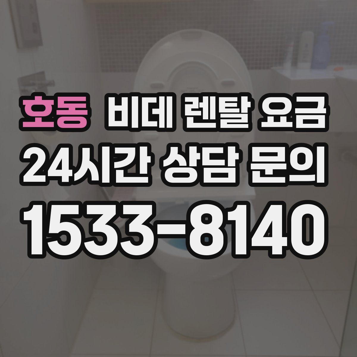 호동 비데 렌탈 요금
