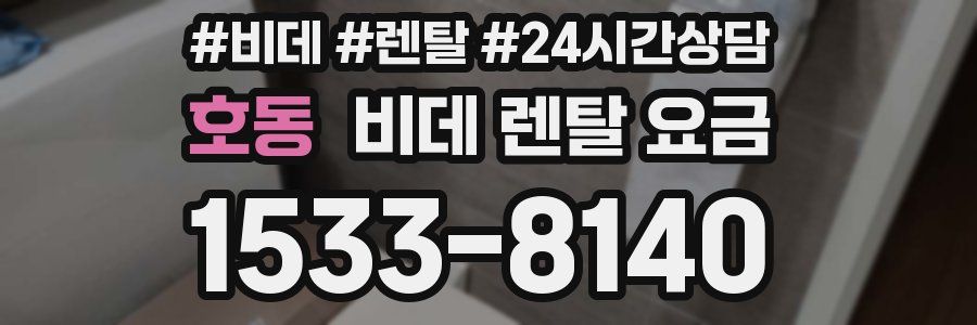 호동 비데 렌탈 요금