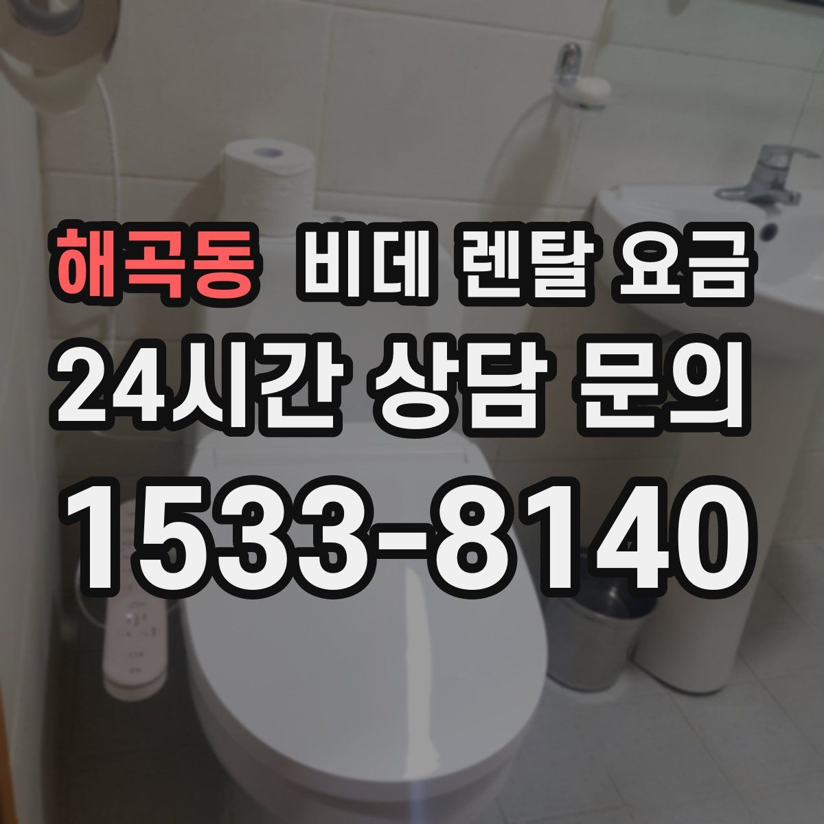 해곡동 비데 렌탈 요금
