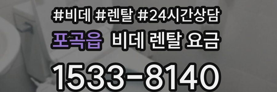 포곡읍 비데 렌탈 요금
