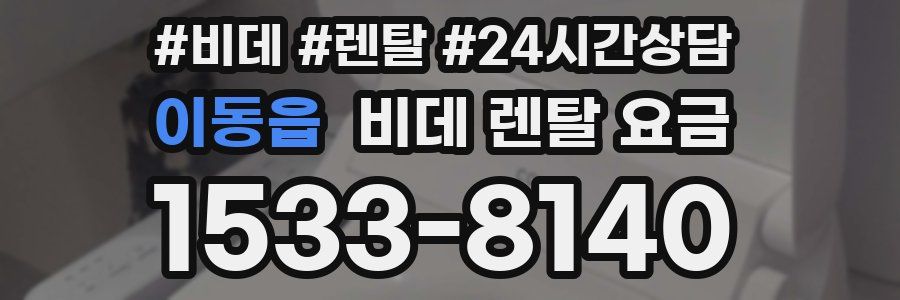 이동읍 비데 렌탈 요금