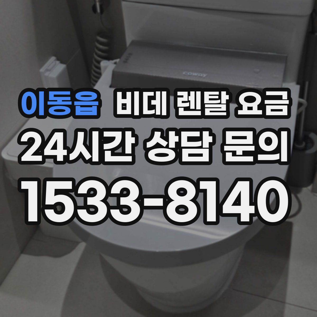 이동읍 비데 렌탈 요금