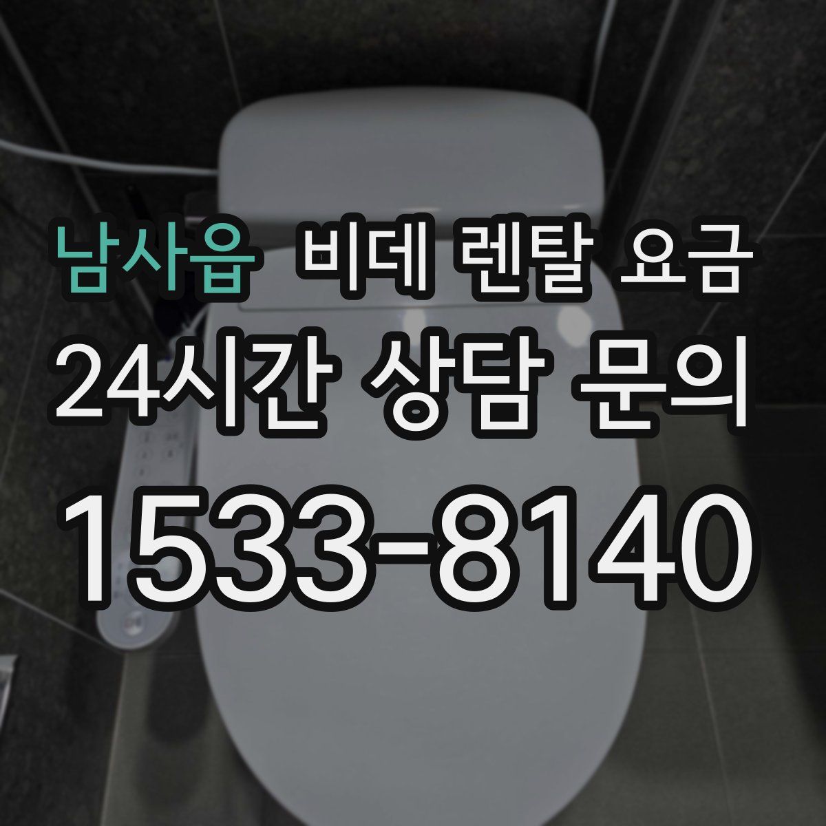 남사읍 비데 렌탈 요금