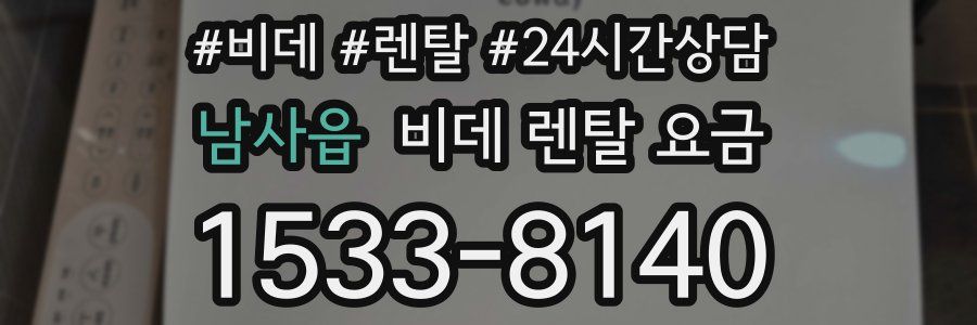 남사읍 비데 렌탈 요금