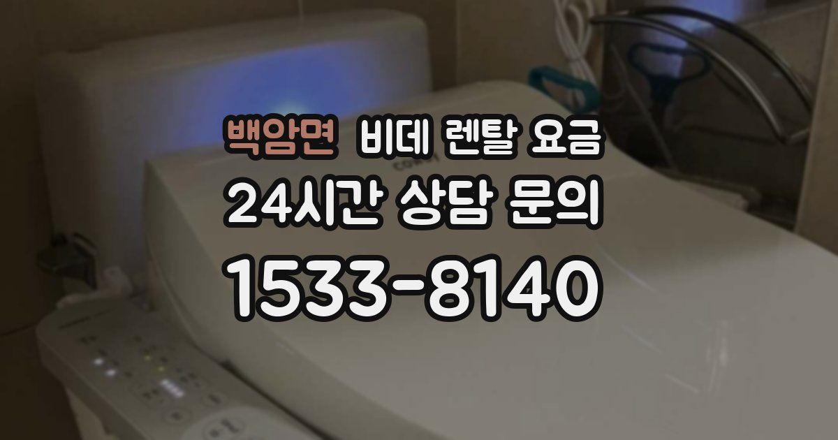 백암면 비데 렌탈 요금