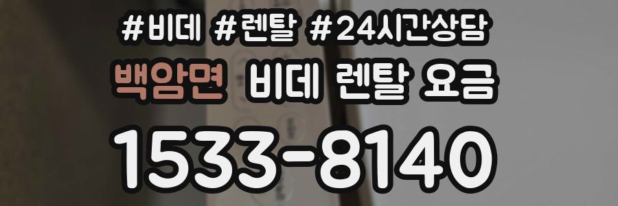 백암면 비데 렌탈 요금