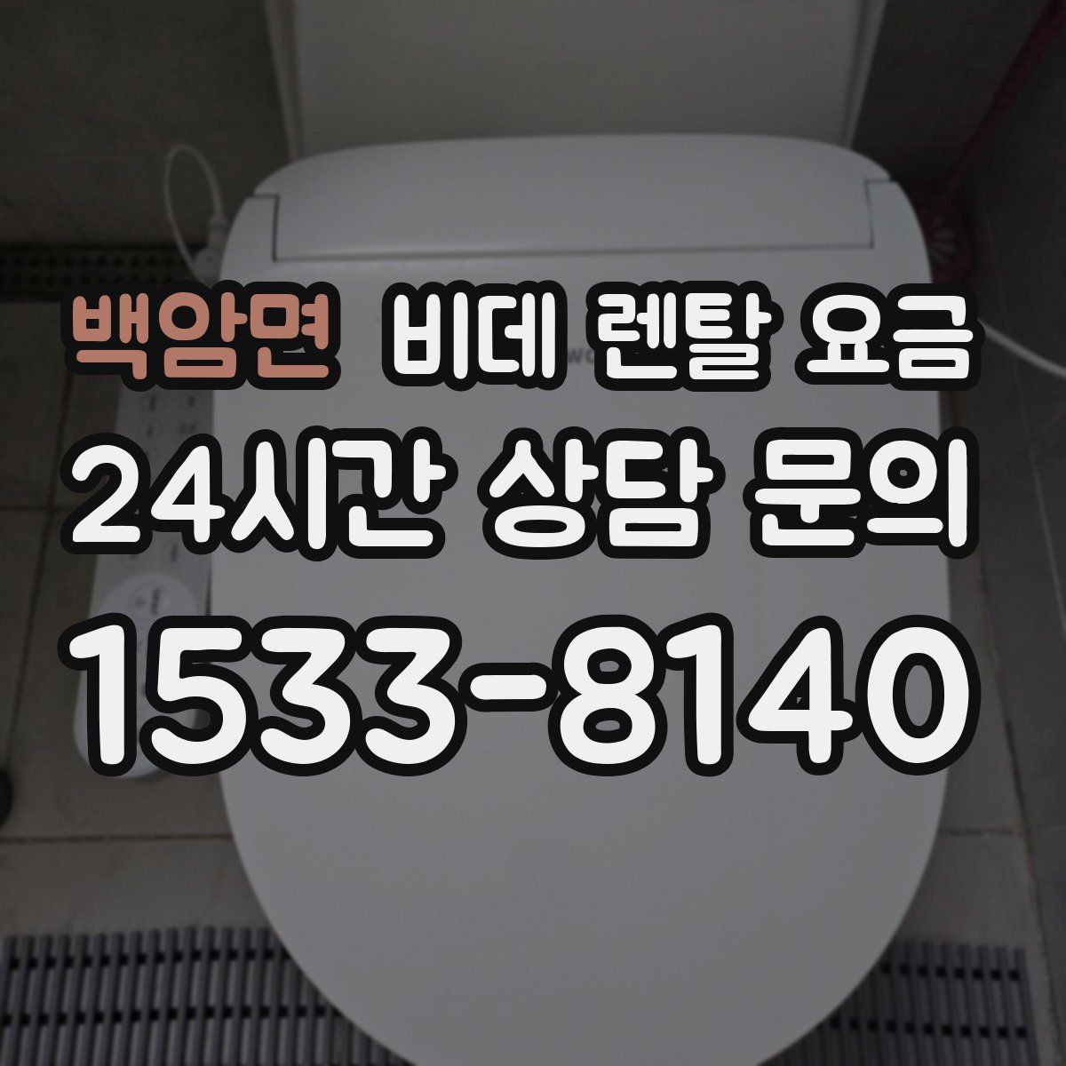 백암면 비데 렌탈 요금