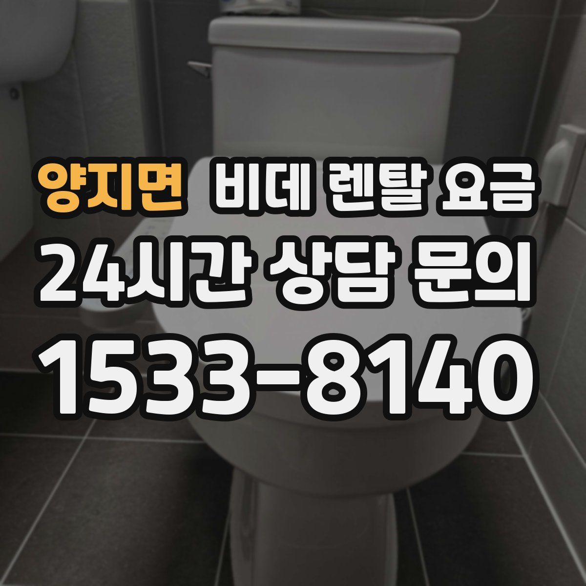 양지면 비데 렌탈 요금