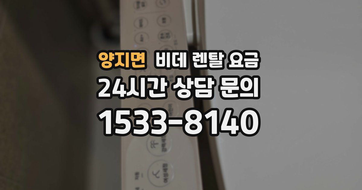 양지면 비데 렌탈 요금