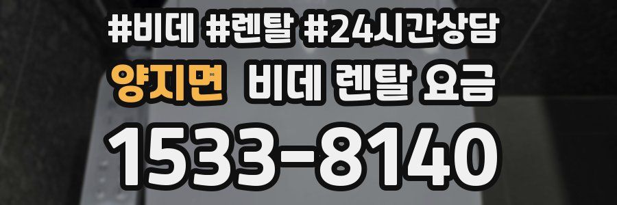 양지면 비데 렌탈 요금