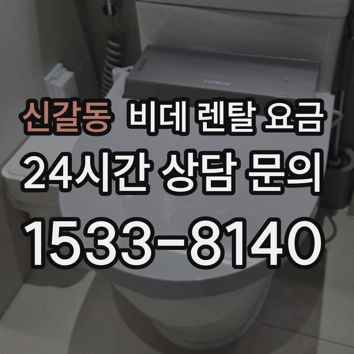 신갈동 비데 렌탈 요금