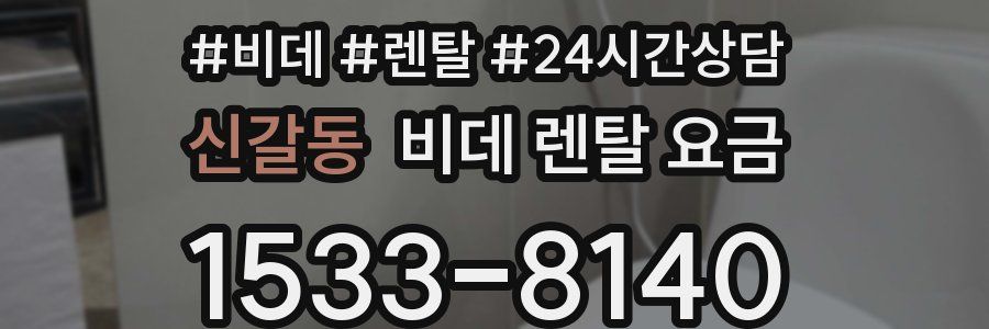 신갈동 비데 렌탈 요금