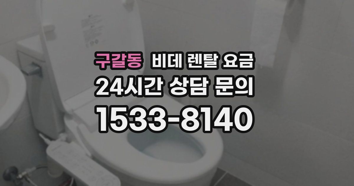 구갈동 비데 렌탈 요금