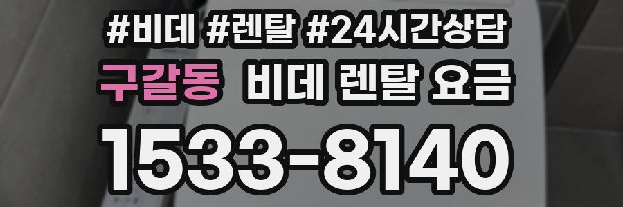 구갈동 비데 렌탈 요금
