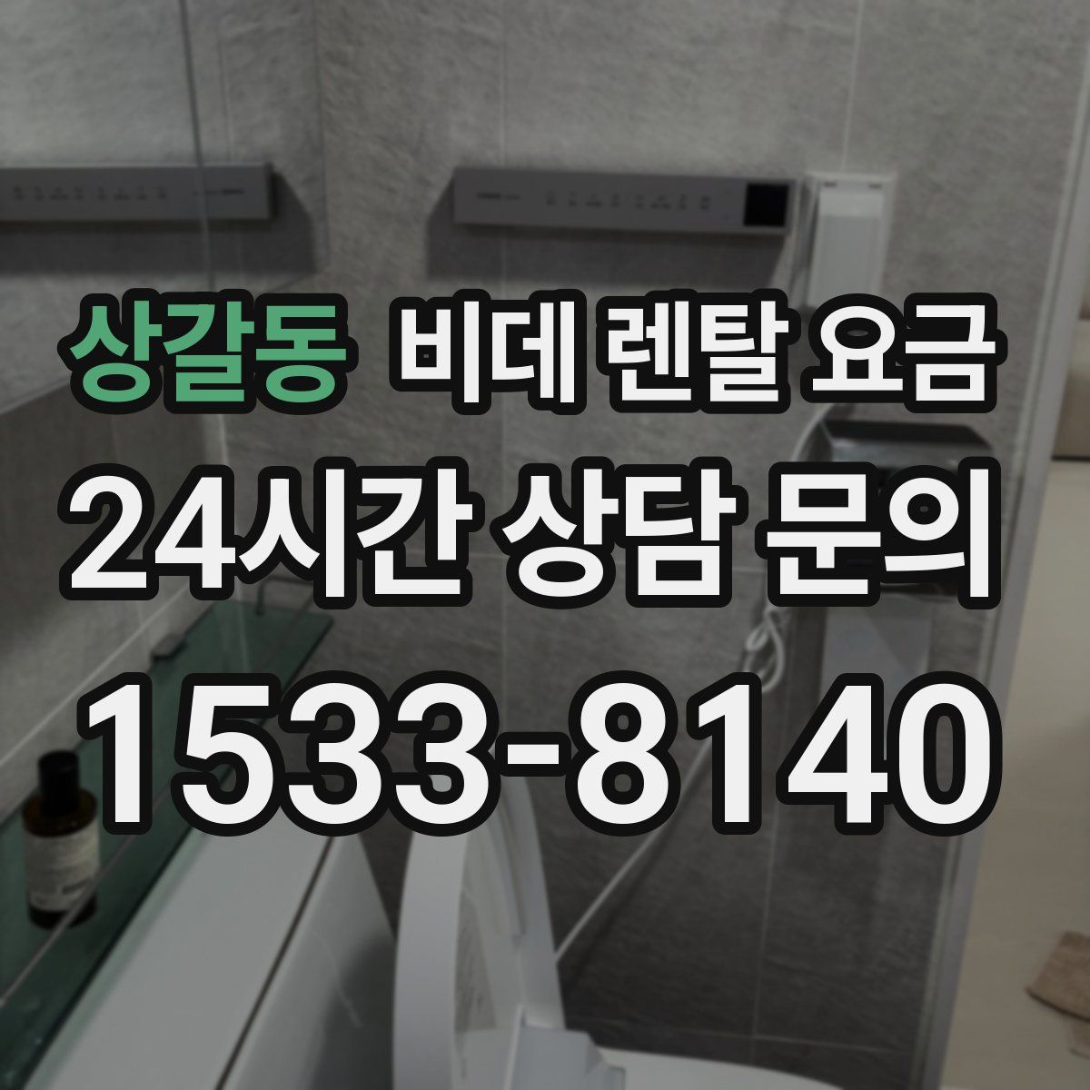 상갈동 비데 렌탈 요금
