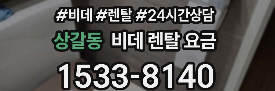 상갈동 비데 렌탈 요금