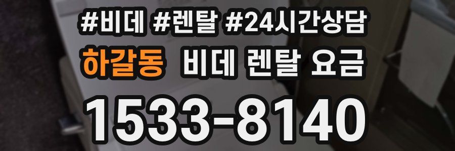 하갈동 비데 렌탈 요금
