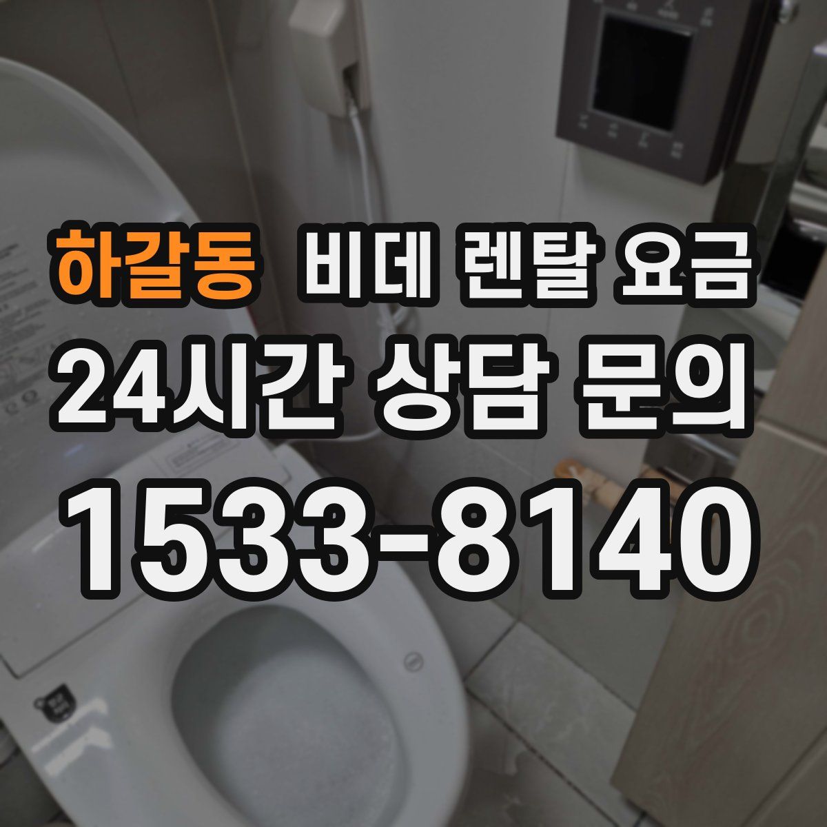 하갈동 비데 렌탈 요금