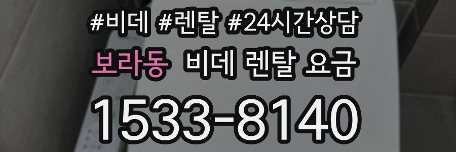 보라동 비데 렌탈 요금