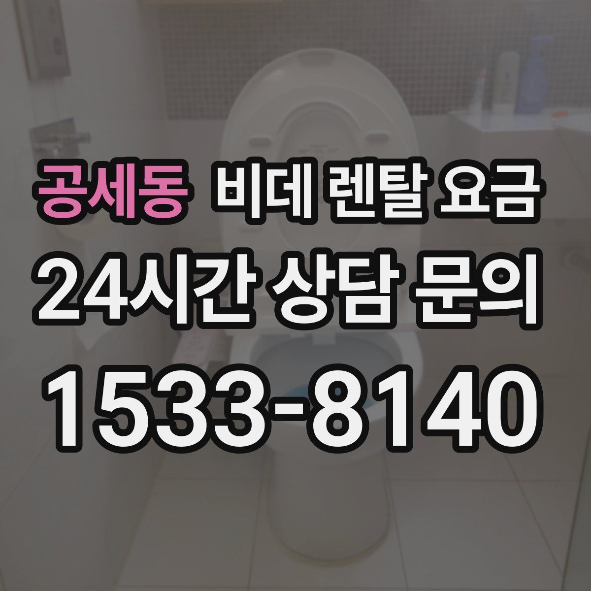 공세동 비데 렌탈 요금