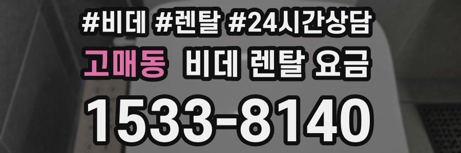 고매동 비데 렌탈 요금