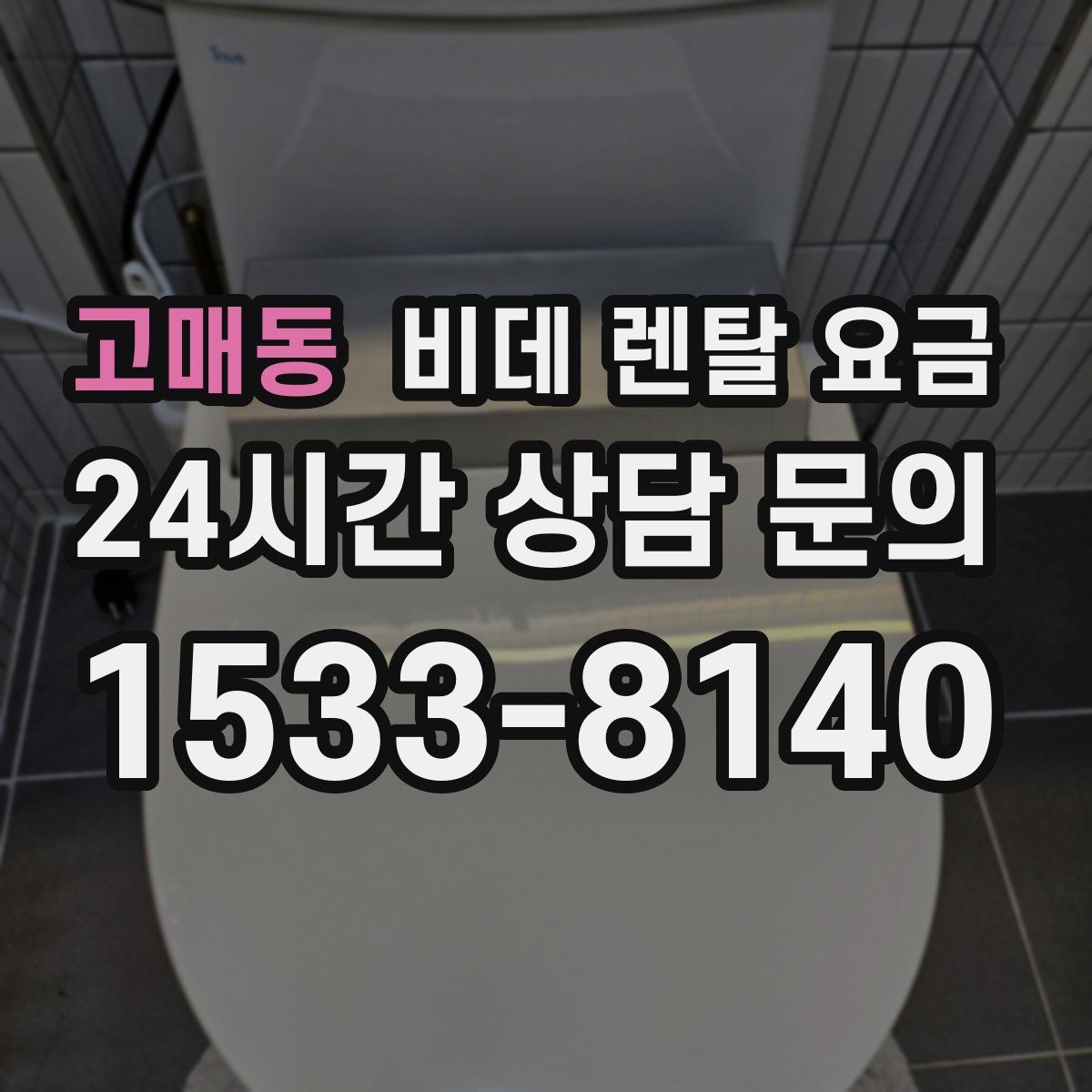 고매동 비데 렌탈 요금