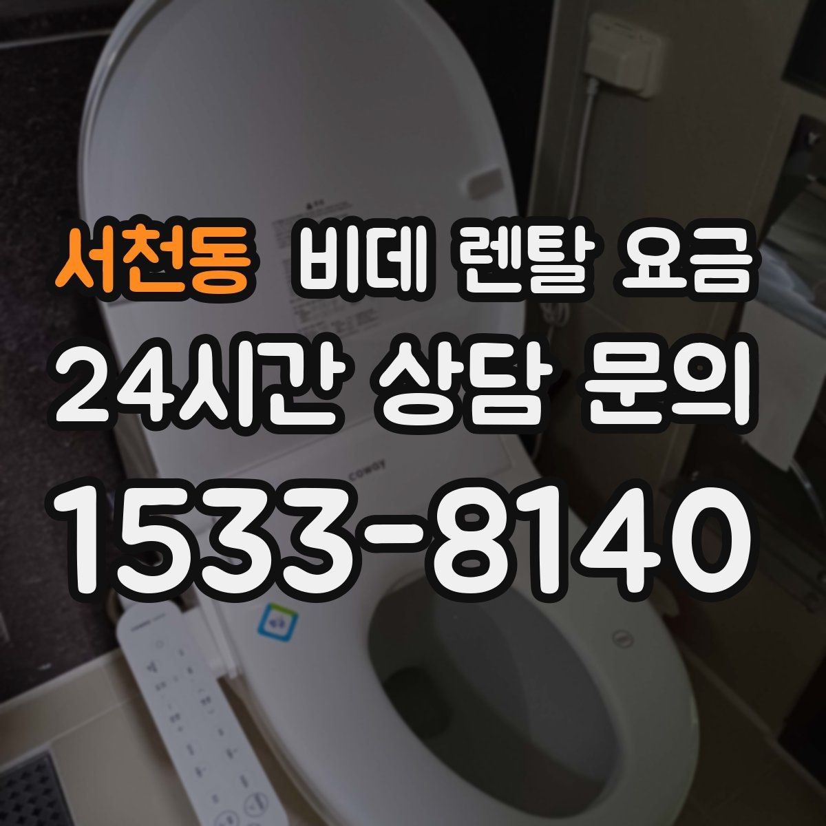 서천동 비데 렌탈 요금