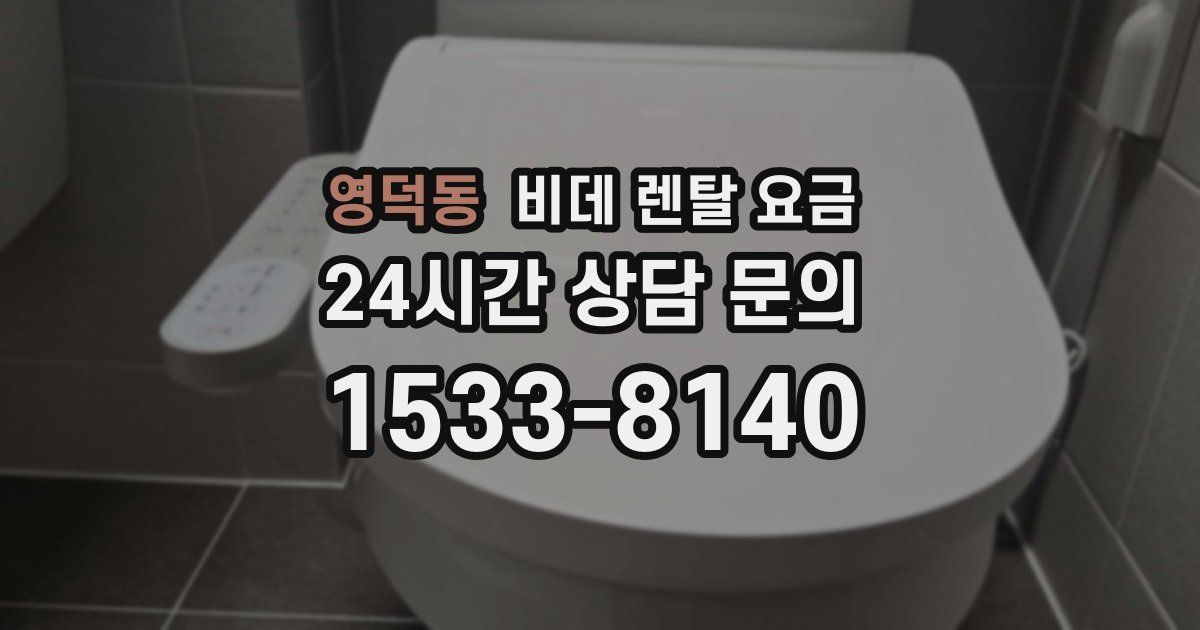 영덕동 비데 렌탈 요금