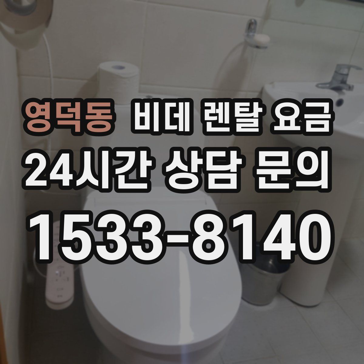 영덕동 비데 렌탈 요금