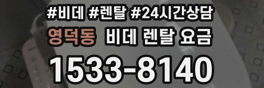 영덕동 비데 렌탈 요금