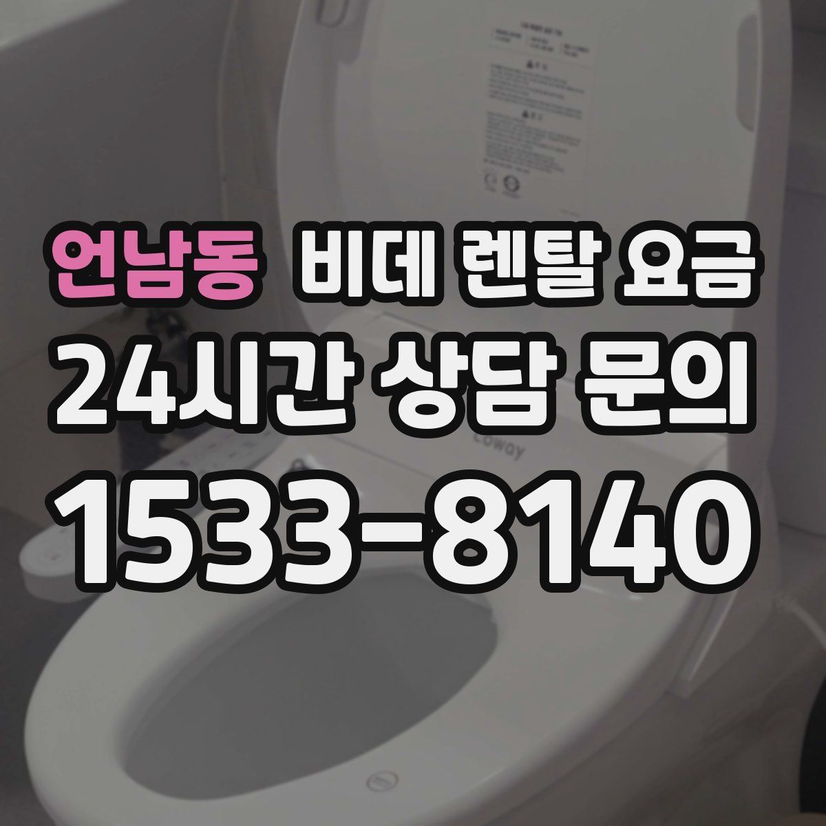 언남동 비데 렌탈 요금