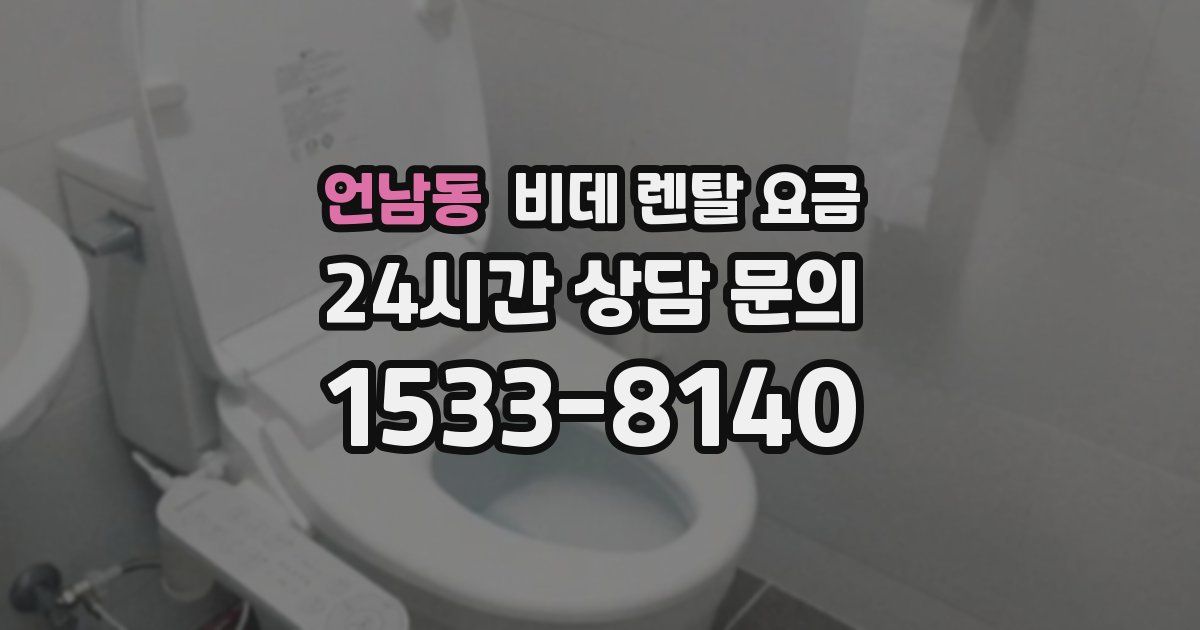 언남동 비데 렌탈 요금
