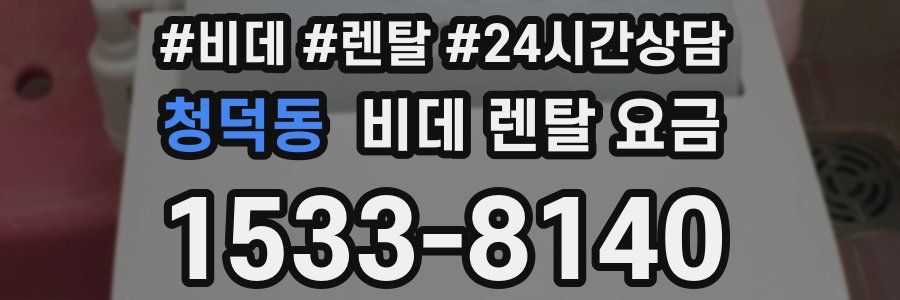 청덕동 비데 렌탈 요금