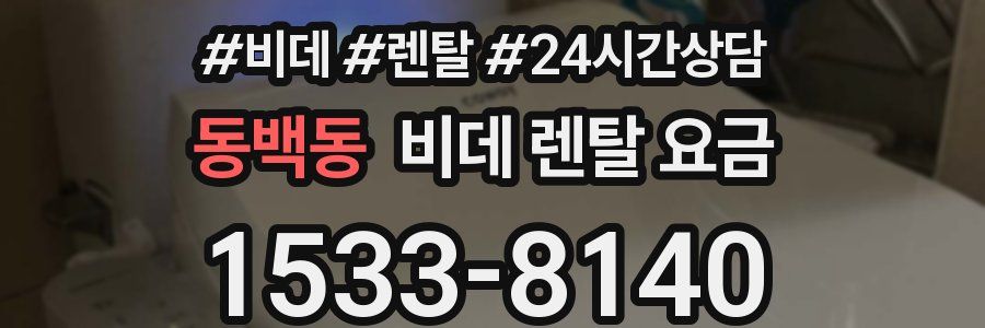 동백동 비데 렌탈 요금