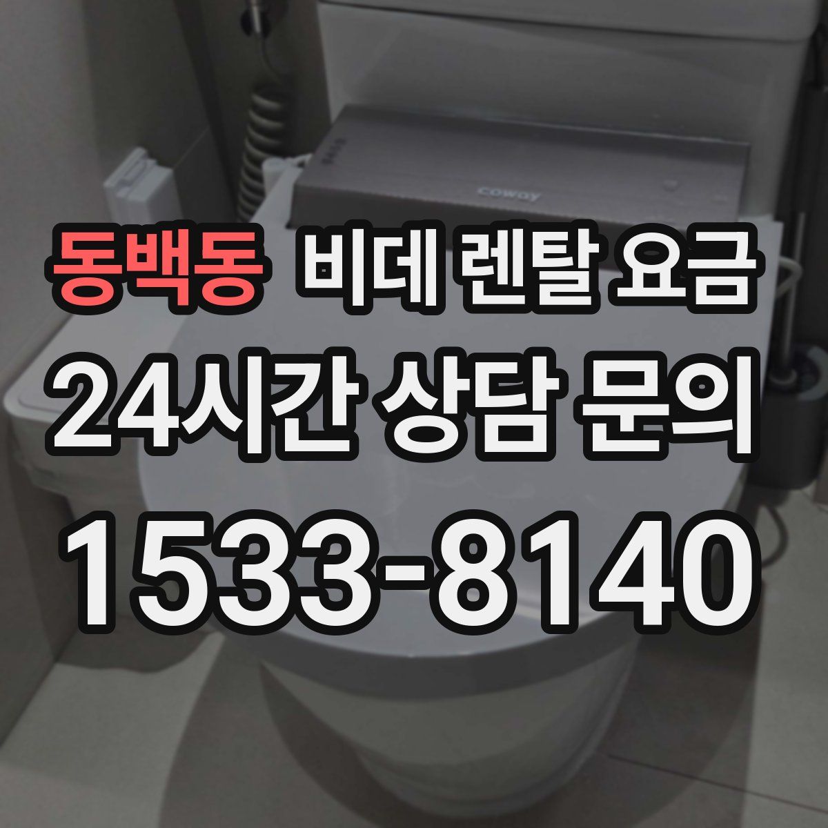 동백동 비데 렌탈 요금