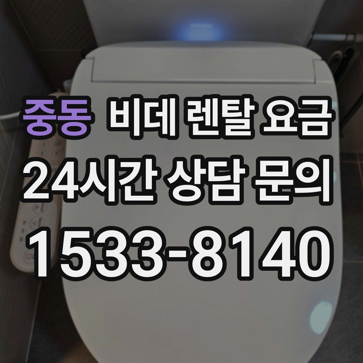 중동 비데 렌탈 요금