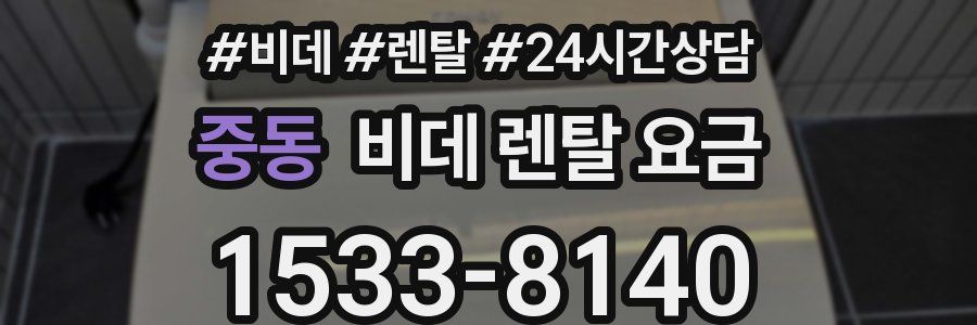 중동 비데 렌탈 요금