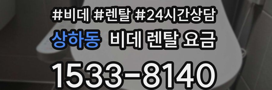 상하동 비데 렌탈 요금