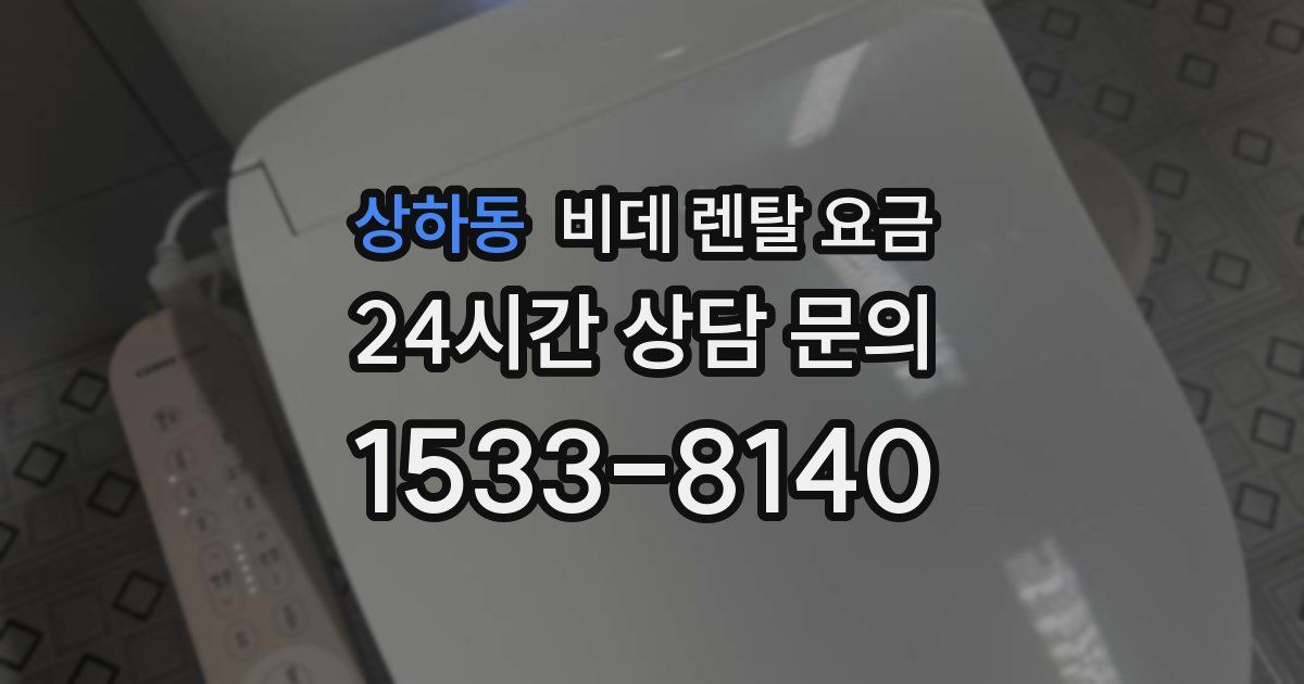 상하동 비데 렌탈 요금