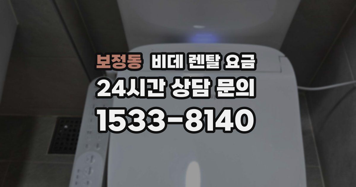 보정동 비데 렌탈 요금